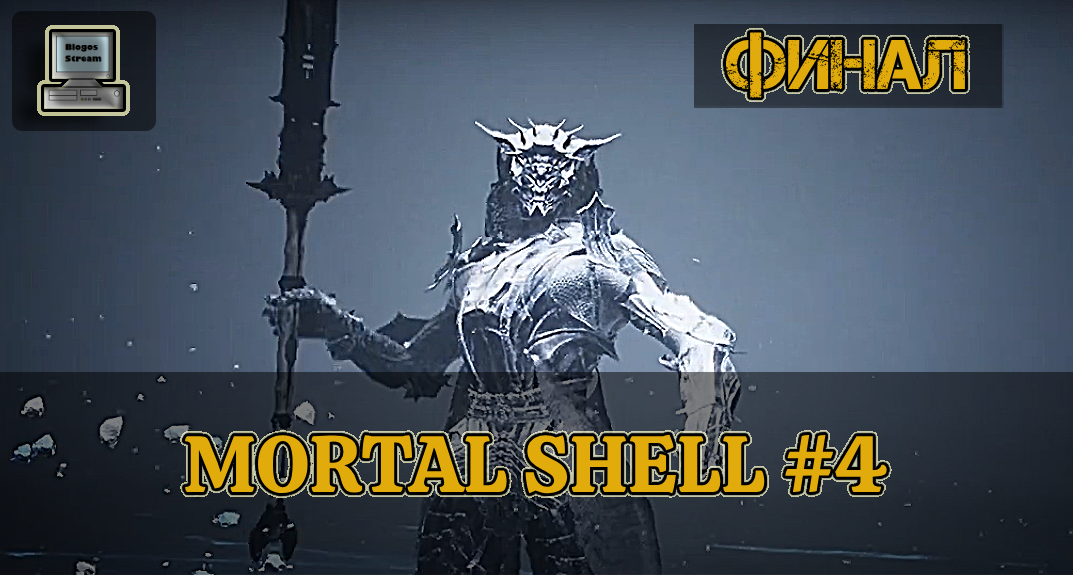 ? Финал | Mortal Shell #4