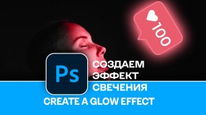 Создаем эффект свечения объекта в Photoshop - Create a glow effect in Photoshop