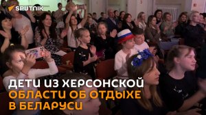 Каким дети из Херсонской области запомнят отдых в Беларуси