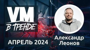 В Тренде VM Апрель 2024: 5 CVE в Windows и файрволах Palo Alto Networks