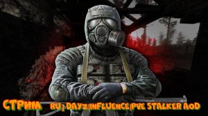 Стрим DayZ INFLUENCE PVE STALKER AoD