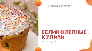 Пасхальные куличи без опары. Вкуснейший рецепт.mp4