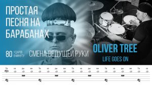 Простая песня для игры на барабанах / Oliver Tree - Life Goes On / 80 bpm