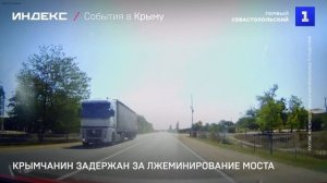 Крымчанин задержан за лжеминирование мост