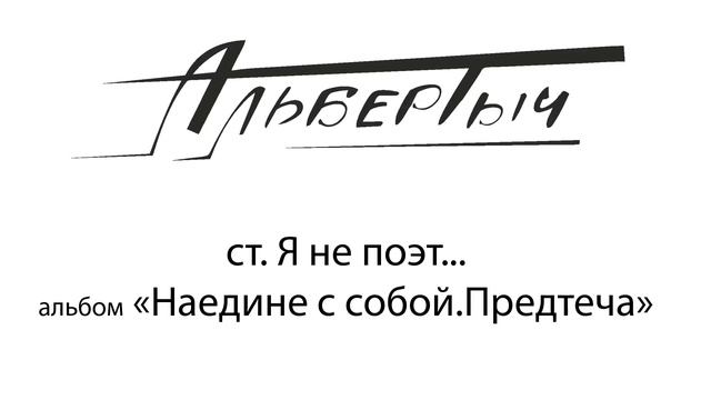 Альбертыч. Я не поэт
