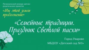 "Семейные традиции: Праздник Светлой Пасхи"