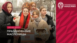 Масленица 2023 в Президентской академии