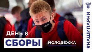 Молодёжка. Сборы. День 8. Из Новогорска – в Вильнюс