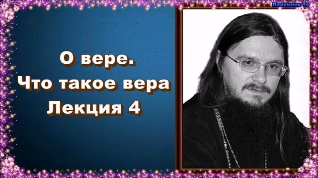 О вере. Что такое вера. Лекция 4 - священник Даниил Сысоев