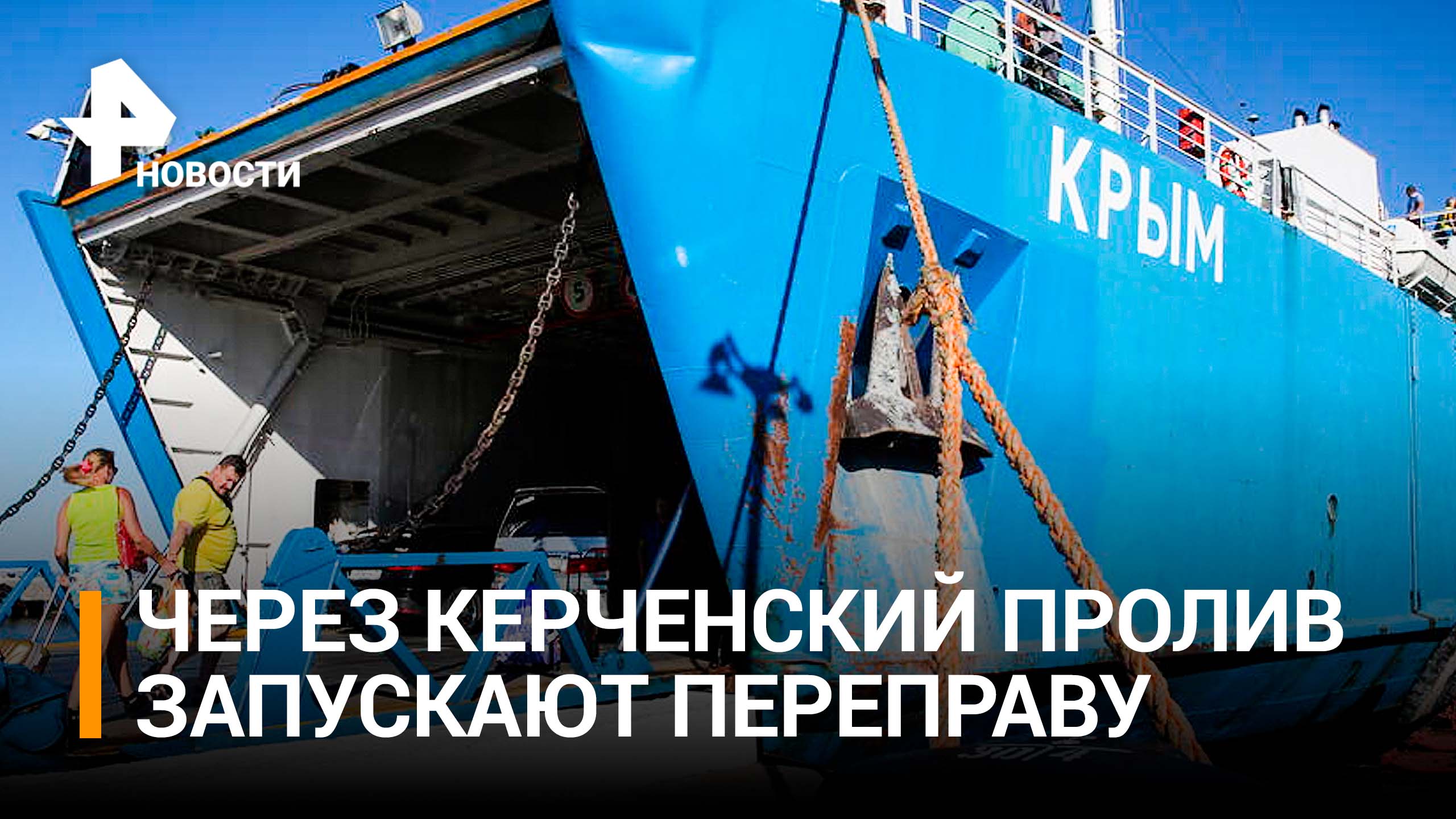 Паромную переправу через Керченский пролив запустят в ближайшие часы / РЕН Новости