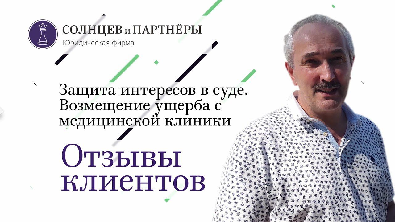 Отзыв. Защита "Клиники Лазаревой" в суде