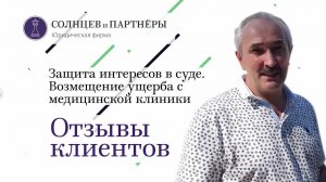 Отзыв. Защита "Клиники Лазаревой" в суде