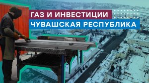 Газификация в Чувашии — как газ влияет на инвестиционную привлекательность региона