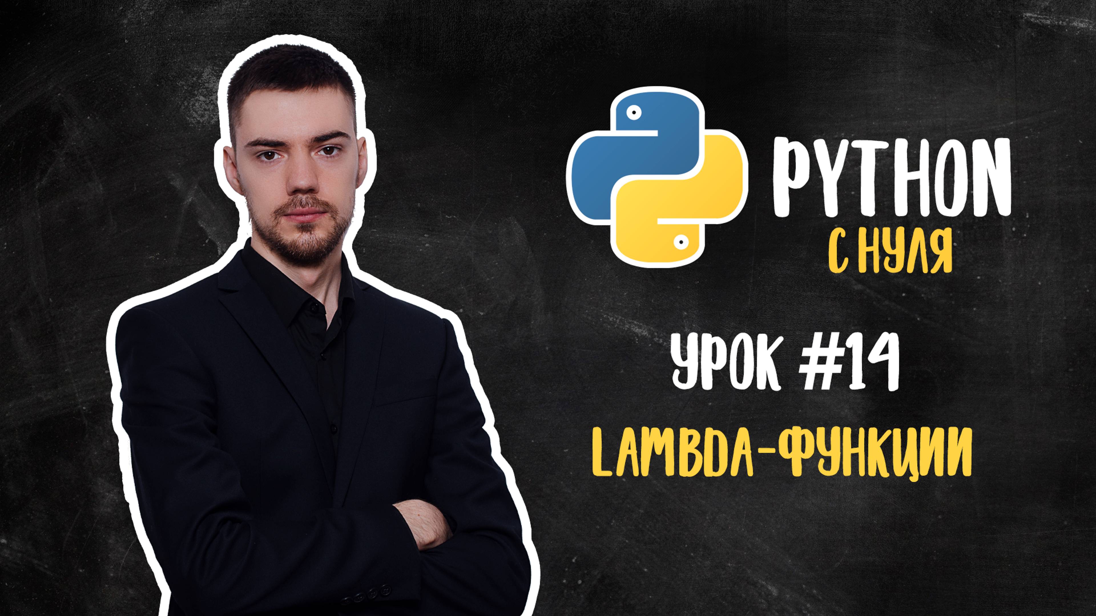 Python с нуля. Урок 14 | Lambda-функции