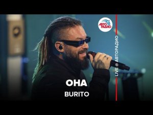 Burito - Она (LIVE @ Авторадио)