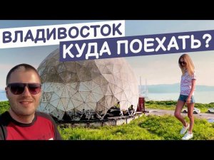 Владивосток. Куда поехать? Сопка Монастырская / Сопка на Ладыгина.