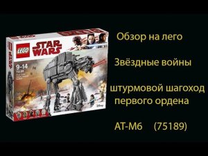 Обзор на лего звездные войны 75189 штурмовой шагоход первого ордена AT-M6