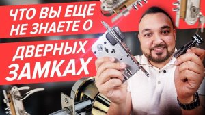 Как выбрать дверной замок для входной и межкомнатной двери? Виды и особенности дверных замков.