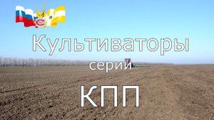 Культиватор паровой предпосевной КПП