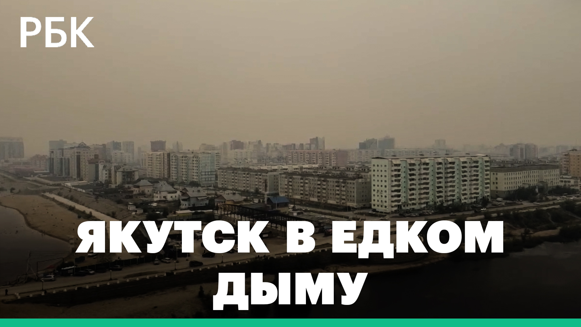 Столицу Якутии окутал смог из-за пожаров в Хабаровском крае. Концентрация вредных веществ превышена