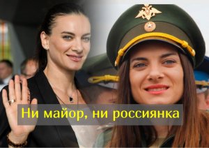 Исинбаева назвала себя «человеком мира» и  открестилась от воинского звания