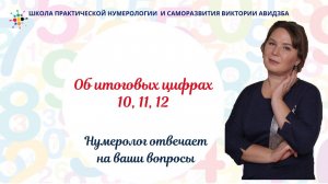 Нумерология по дате рождения. Об итоговых цифрах 10, 11, 12