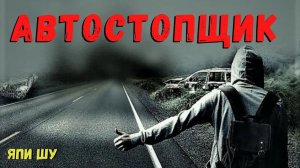 АВТОСТОПЩИК | Страшные истории