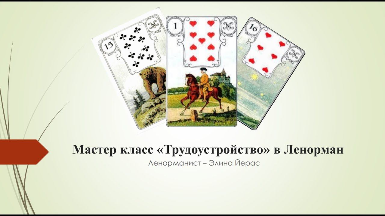 Расклад Трудоустройство в картах Ленорман
