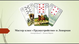 Расклад Трудоустройство в картах Ленорман
