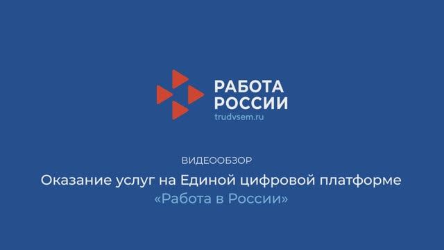 Оказание услуг на Единой цифровой платформе «Работа России»