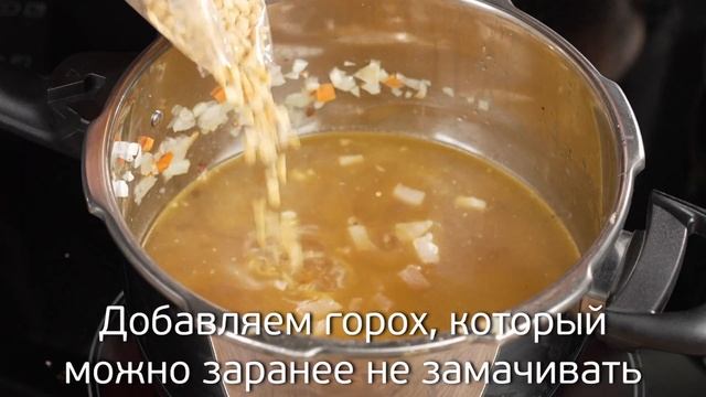 Гороховый суп в кастрюле-скороварке GFGRIL Cook Smart