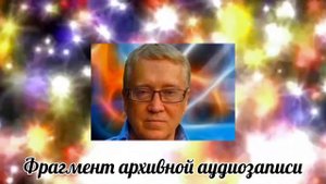 Пётр Гаряев. Через 10 дней они выздоровели. (Фрагмент архивной аудиозаписи)