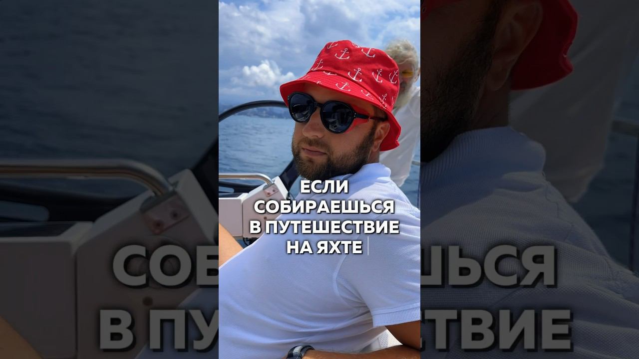 Аренда яхт  в Сочи по ссылке в комментарии  #арендаяхтсочи #арендаяхтысочи #яхтинг #яхта #яхтысочи