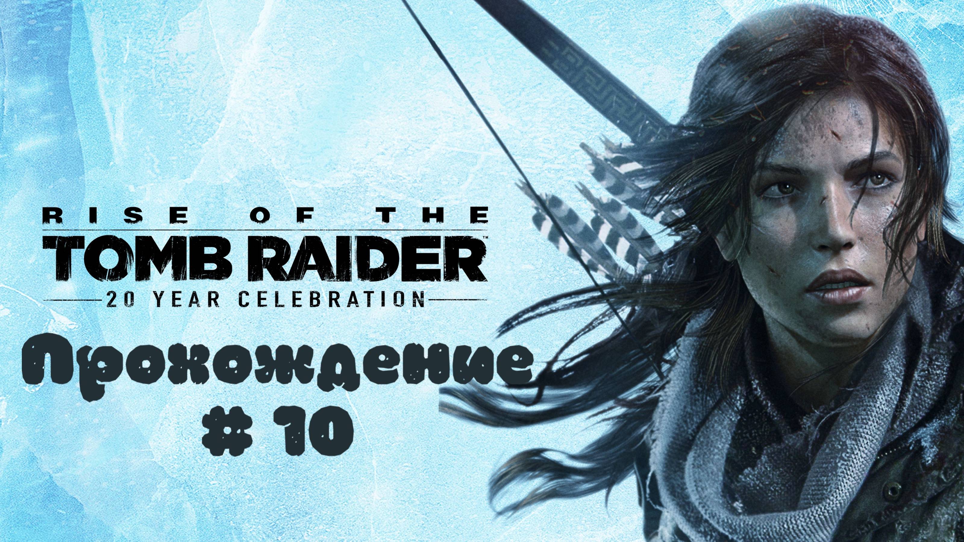 RISE OF THE TOMB RAIDER - Прохождение #10. Китеж-град и его жители