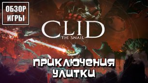 Обзор игры Clid the Snail | Приключения улитки