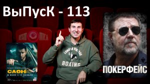 КинОшкА - 113 выпуск. Что посмотреть в кино?