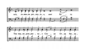 Задостойник Сретения. Валаамский напев. Альт (2-й голос)