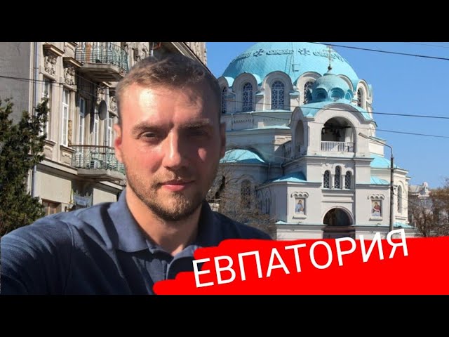 Евпатория - древняя Керкинитида, средневековый Гёзлёв (Козлов) - жемчужина Причерноморья.