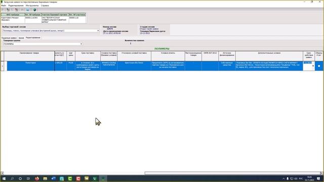 Как участвовать в биржевых торгах смазочными материалами и полимерами смотреть онлайн