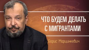 Центральная Азия плюс Россия. Борис Марцинкевич