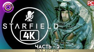 «Новая Атлантида» СТАРФИЛД | (Starfield) Прохождение на Русском [4K] Без комментариев — Часть 2