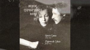 Стоят сады (стихи Георгия Иванова)