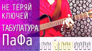 Полный разбор песни Павла Фахртдинова на гитаре НЕ ТЕРЯЙ КЛЮЧЕЙ (табулатура)