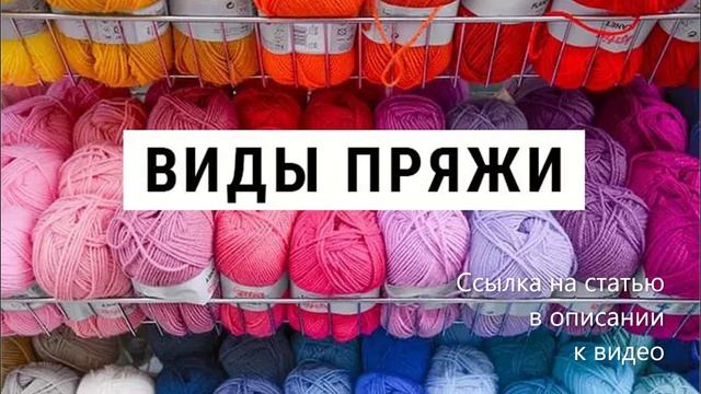 Виды пряжи для вязания. Какая бывает пряжа, что можно из неё связать. Автор: IRINELY.ART