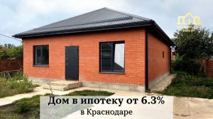 Дом в ипотеку от 6.3% с газом по меже в Краснодаре.