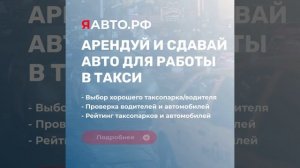 ЯАВТО.РФ сервис для таксопарков и водителей такси