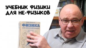 Эрик Роджерс - Физика для любознательных