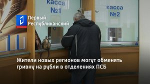 Жители новых регионов могут обменять гривну на рубли в отделениях ПСБ. Актуально. 13.06.2023