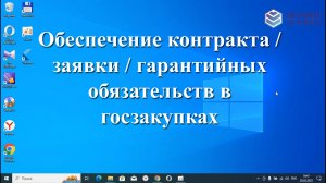Всё про обеспечение заявок/контракта/гарантийных обязательств в госзакупках. Подробная инструкция!