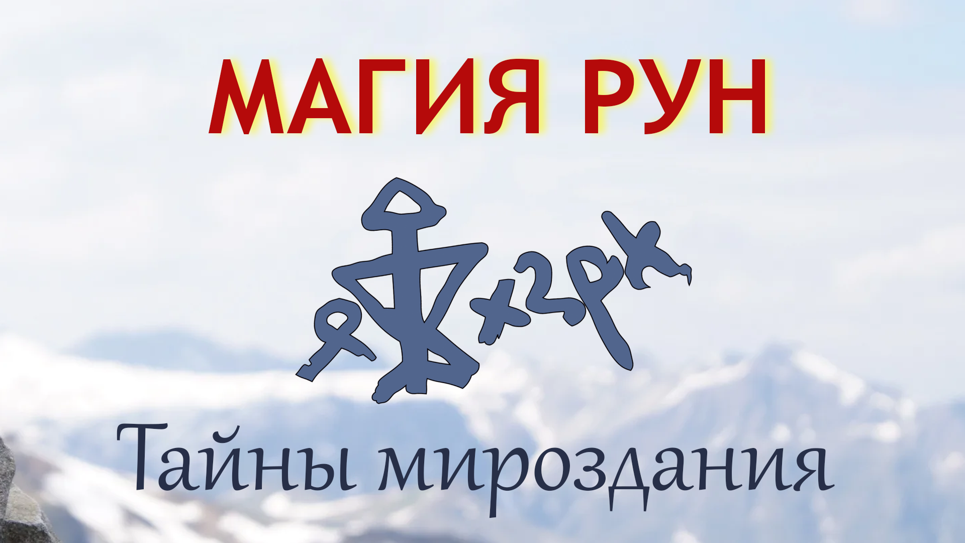 Магия Рун. Введение к основам мироздания. #1